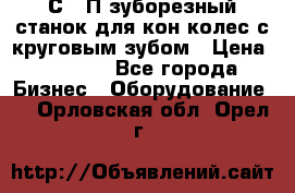 5С280П зуборезный станок для кон колес с круговым зубом › Цена ­ 1 000 - Все города Бизнес » Оборудование   . Орловская обл.,Орел г.